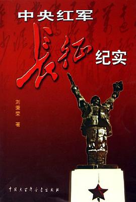 中央红军长征纪实 pdf epub mobi 电子书 下载