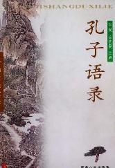 孔子語錄  古籍賞讀係列 pdf epub mobi 電子書 下載