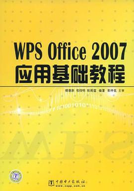 WPS Office 2007应用基础教程 pdf epub mobi 电子书 下载