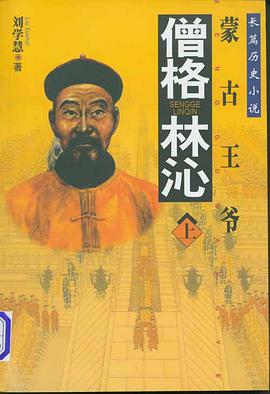 僧格林沁（上下） pdf epub mobi 电子书 下载