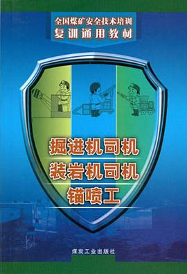 掘进机司机 装岩机司机 锚喷工