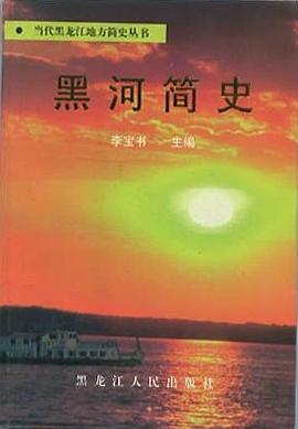 黑河簡史