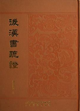 后汉书疏证 pdf epub mobi 电子书 下载