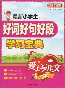 爱上写作文 最新小学生好词好句好段快乐学习宝典 pdf epub mobi 电子书 下载