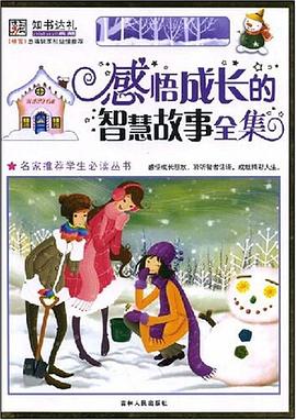 感悟成长的智慧故事全集 pdf epub mobi 电子书 下载