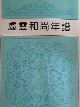 虚雲和尚年譜