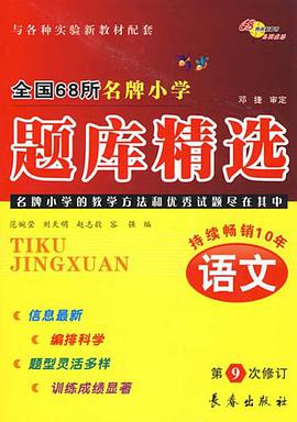 小学语文 全国68所名牌小学题库精选