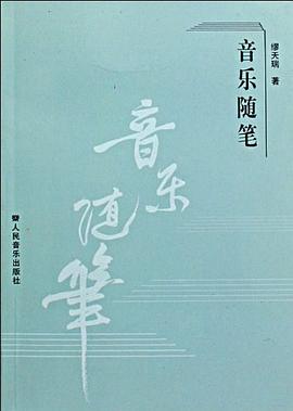 音乐随笔 pdf epub mobi 电子书 下载