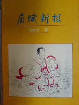 屈賦新探 pdf epub mobi 电子书 下载