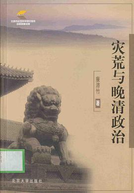 灾荒与晚清政治 pdf epub mobi 电子书 下载