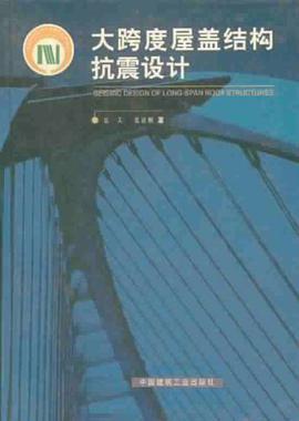 大跨度屋盖结构抗震设计 pdf epub mobi 电子书 下载