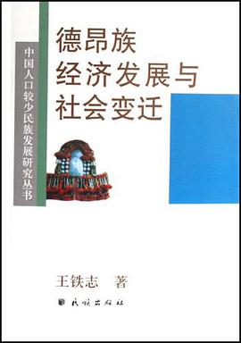 德昂族经济发展与社会变迁 pdf epub mobi 电子书 下载