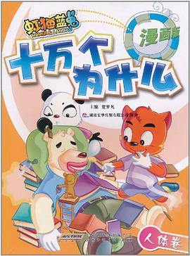 虹猫蓝兔·十万个为什么（人体卷） pdf epub mobi 电子书 下载