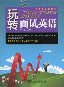 玩转面试英语 pdf epub mobi 下载