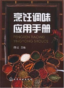 烹饪调味应用手册 pdf epub mobi 电子书 下载