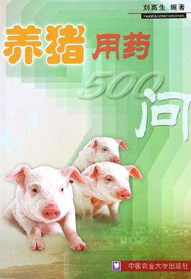 养猪用药500问 pdf epub mobi 电子书 下载