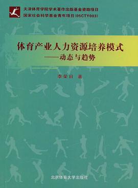 体育产业人力资源培养模式 pdf epub mobi 电子书 下载