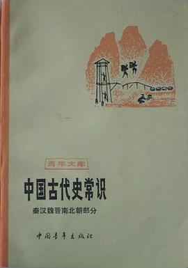 中国古代史常识:秦汉魏晋南北朝部分 pdf epub mobi 电子书 下载