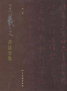 王羲之书法全集 pdf epub mobi 电子书 下载