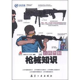 百科图解枪械知识 pdf epub mobi 电子书 下载