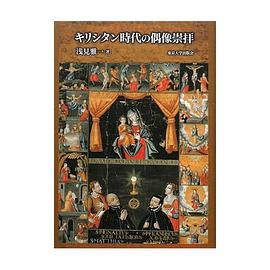 キリシタン時代の偶像崇拝 pdf epub mobi 電子書 下載