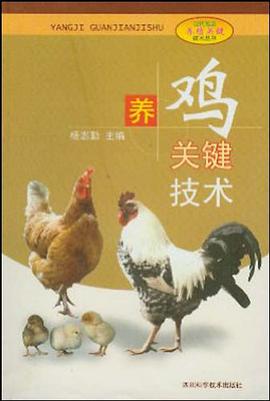 养鸡关键技术 pdf epub mobi 电子书 下载