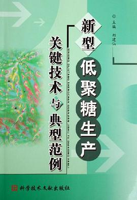 新型低聚糖生产关键技术与典型范例 pdf epub mobi 电子书 下载