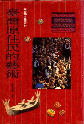 臺灣原住民的藝術 pdf epub mobi 电子书 下载