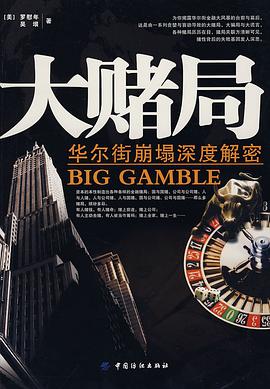 大赌局 pdf epub mobi 电子书 下载