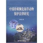 中国珍稀濒危海洋动物保护法律研究 pdf epub mobi 电子书 下载