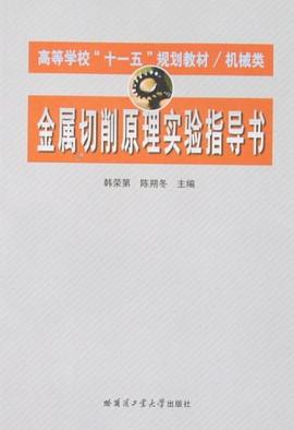 金属切削原理实验指导书 pdf epub mobi 电子书 下载