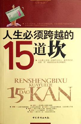 人生必須跨越的15道坎 pdf epub mobi 電子書 下載