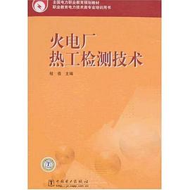 火电厂热工检测技术 pdf epub mobi 电子书 下载