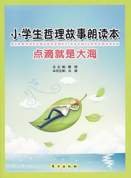 小学生哲理故事朗读本 pdf epub mobi 电子书 下载