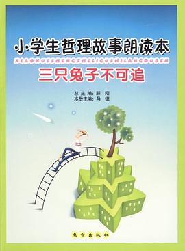 小学生哲理故事朗读本 pdf epub mobi 电子书 下载