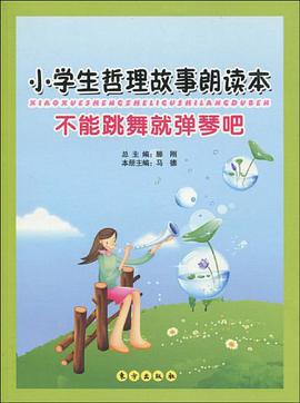 小学生哲理故事朗读本 pdf epub mobi 电子书 下载