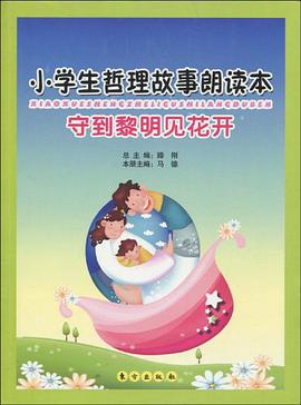 小学生哲理故事朗读本 pdf epub mobi 电子书 下载