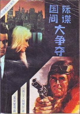 国际间谍大争夺 pdf epub mobi 下载