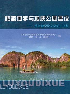 旅游地学与地质公园建设-旅游地学论文集第十四集