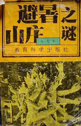 避暑山庄之谜 pdf epub mobi 电子书 下载