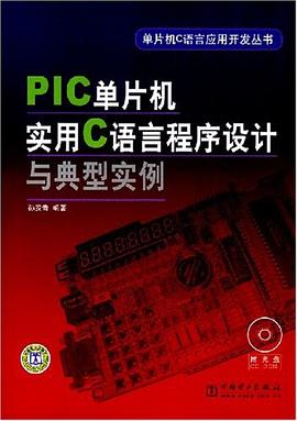 单片机C语言应用开发丛书 PIC单片机实用C语言程序设计与典型实例 pdf epub mobi 电子书 下载