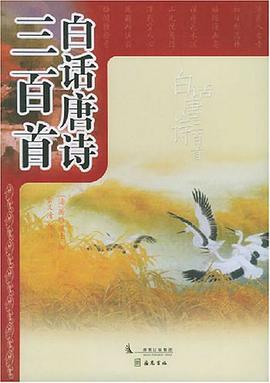 白话唐诗三百首 pdf epub mobi 电子书 下载