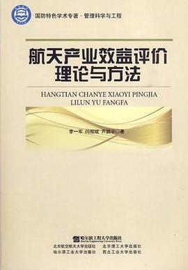 航天産業效益評價理論與方法 pdf epub mobi 電子書 下載