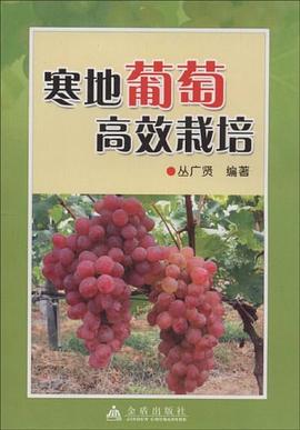 寒地葡萄高效栽培 pdf epub mobi 电子书 下载