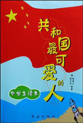 共和国最可爱的人（中学生读本） pdf epub mobi 电子书 下载