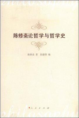 陈修斋论哲学与哲学史 pdf epub mobi 电子书 下载