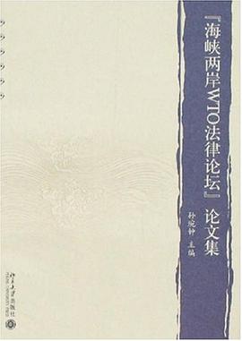 ”海峡两岸WTO法律论坛”论文集 pdf epub mobi 电子书 下载