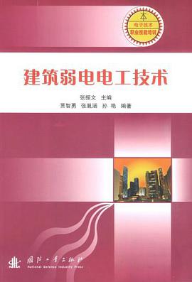 建筑弱电电工技术