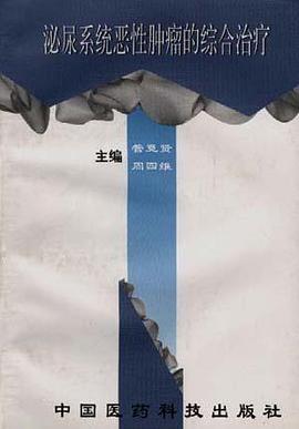 泌尿系统恶性肿瘤的综合治疗 pdf epub mobi 电子书 下载