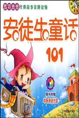 冠军宝宝经典故事金牌读物-安徒生童话101 pdf epub mobi 电子书 下载